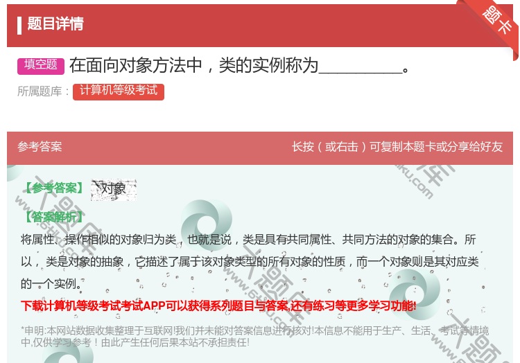 答案:在面向对象方法中类的实例称为_________...