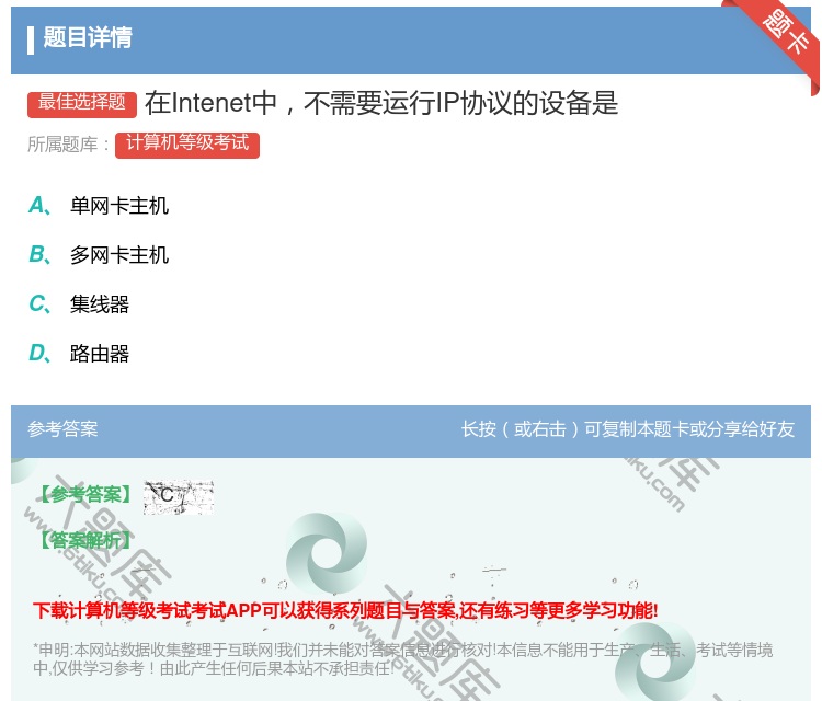 答案:在Intenet中不需要运行IP协议的设备是...