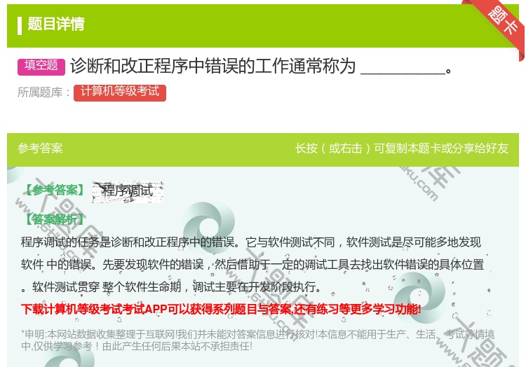 答案:诊断和改正程序中错误的工作通常称为_________...