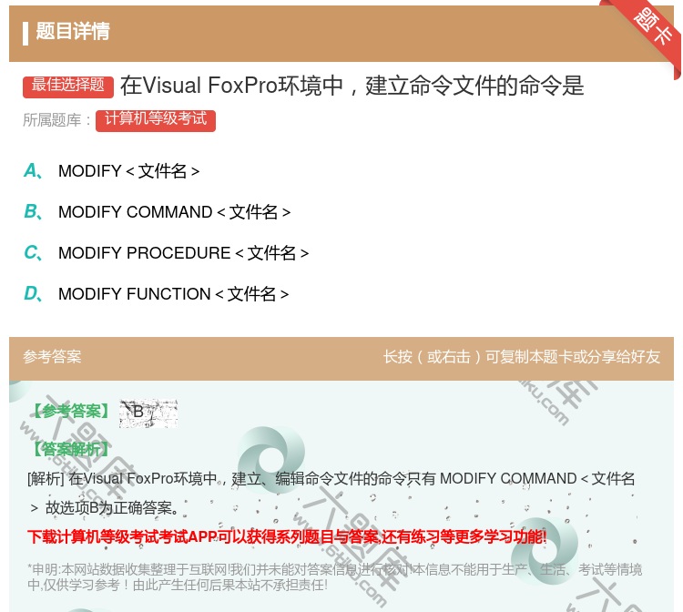 答案:在VisualFoxPro环境中建立命令文件的命令是...
