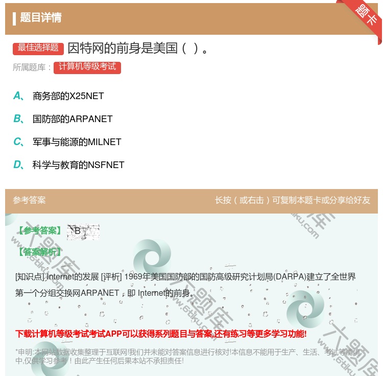 答案:因特网的前身是美国...