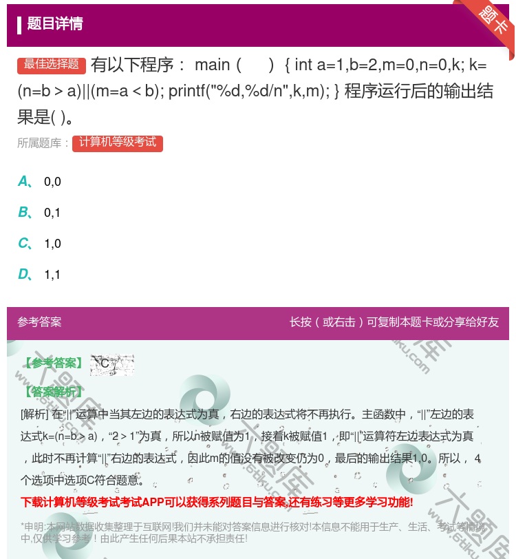 答案:有以下程序main{inta=1b=2m=0n=0k;k=n...