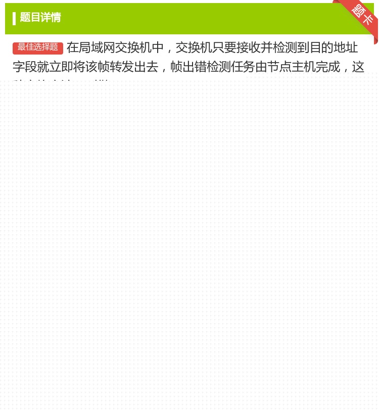 答案:在局域网交换机中交换机只要接收并检测到目的地址字段就立即将该...