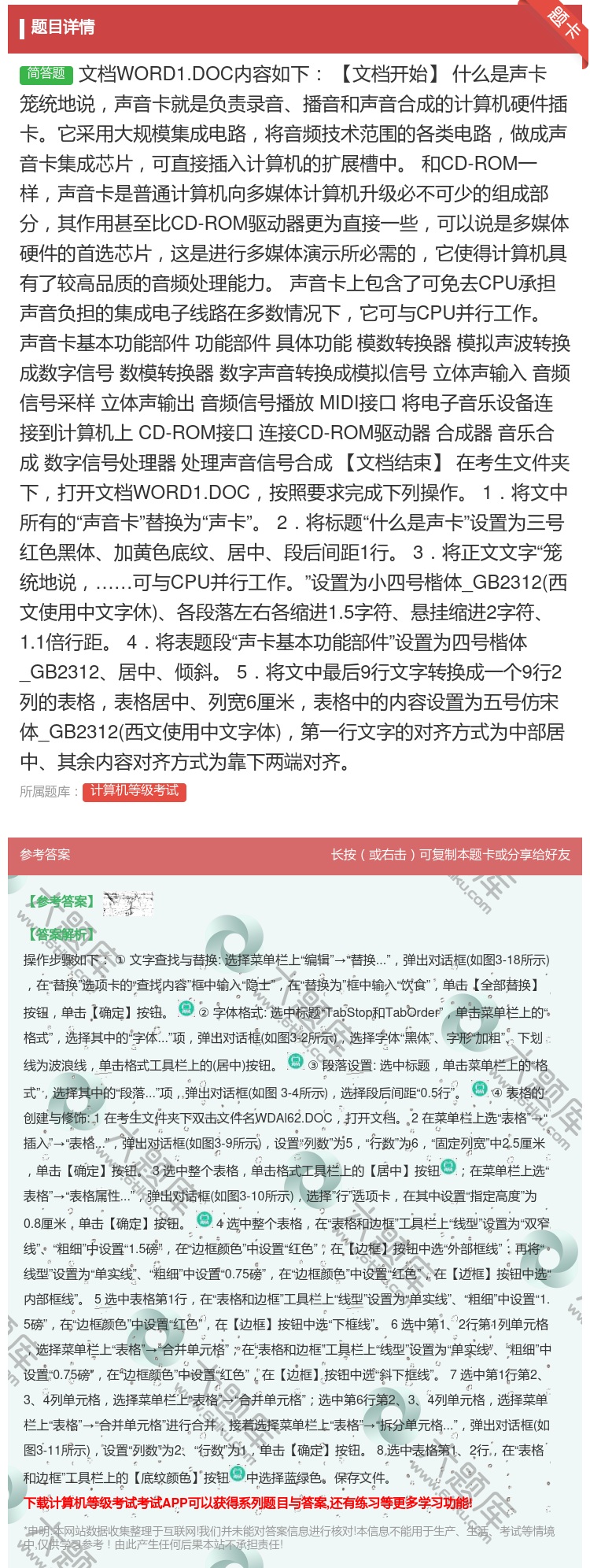 答案:文档WORD1.DOC内容如下
【文档开始】
什么是声卡...