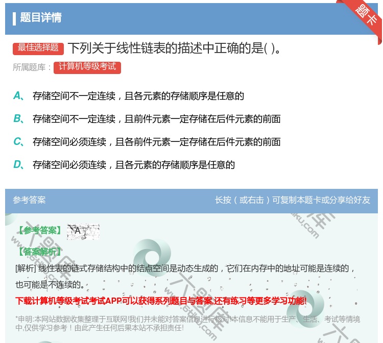 答案:下列关于线性链表的描述中正确的是...