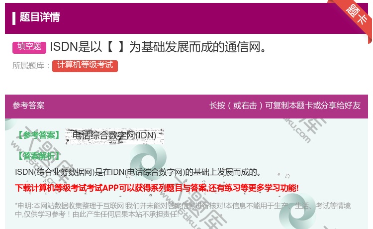 答案:ISDN是以【】为基础发展而成的通信网...