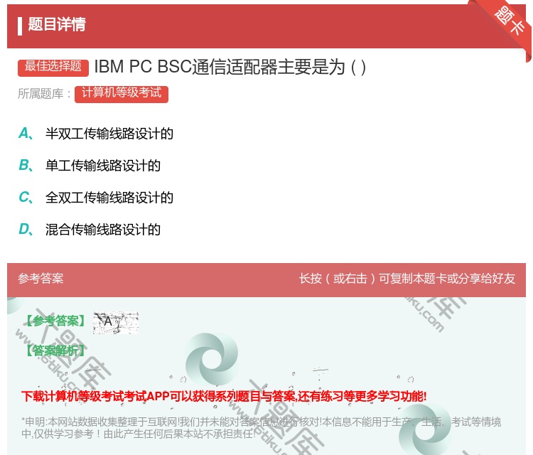 答案:IBMPCBSC通信适配器主要是为...