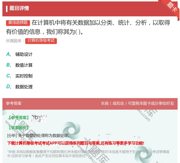 答案:在计算机中将有关数据加以分类统计分析以取得有价值的信息我们称...
