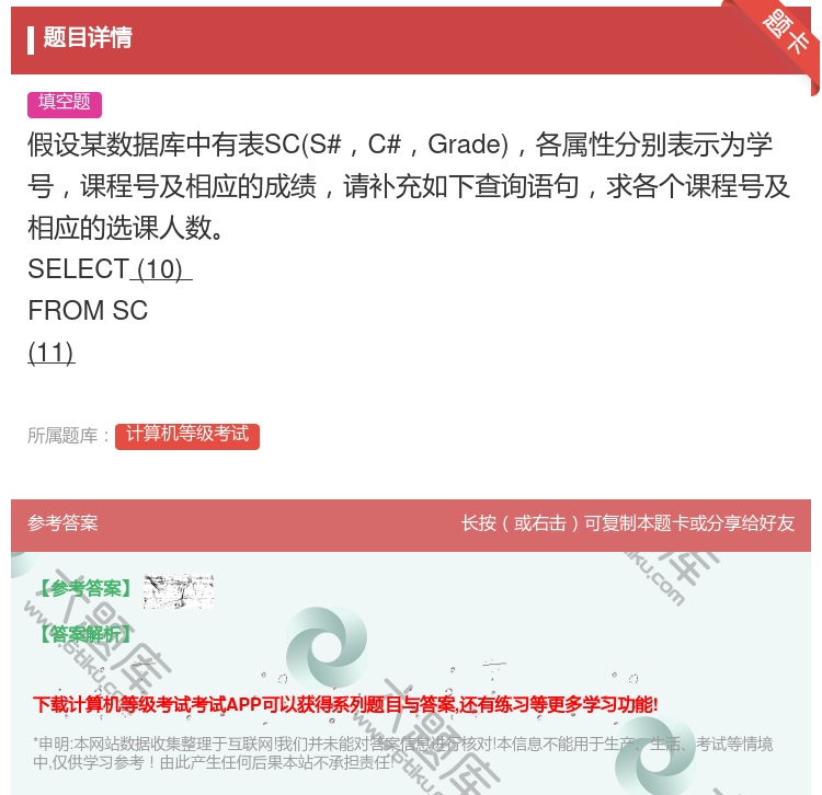 答案:假设某数据库中有表SCS#C#Grade各属性分别表示为学号...