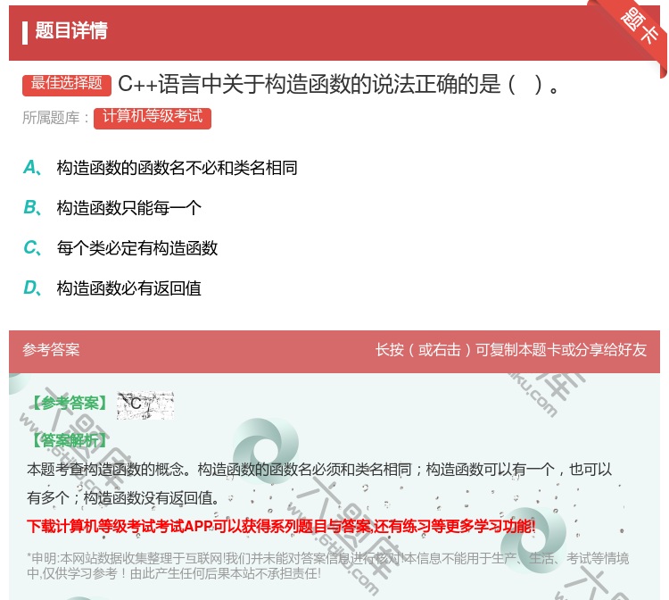 答案:C++语言中关于构造函数的说法正确的是...