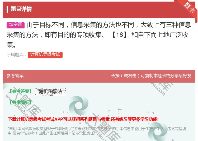 答案:由于目标不同信息采集的方法也不同大致上有三种信息采集的方法即...