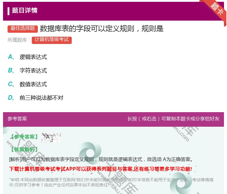 答案:数据库表的字段可以定义规则规则是...
