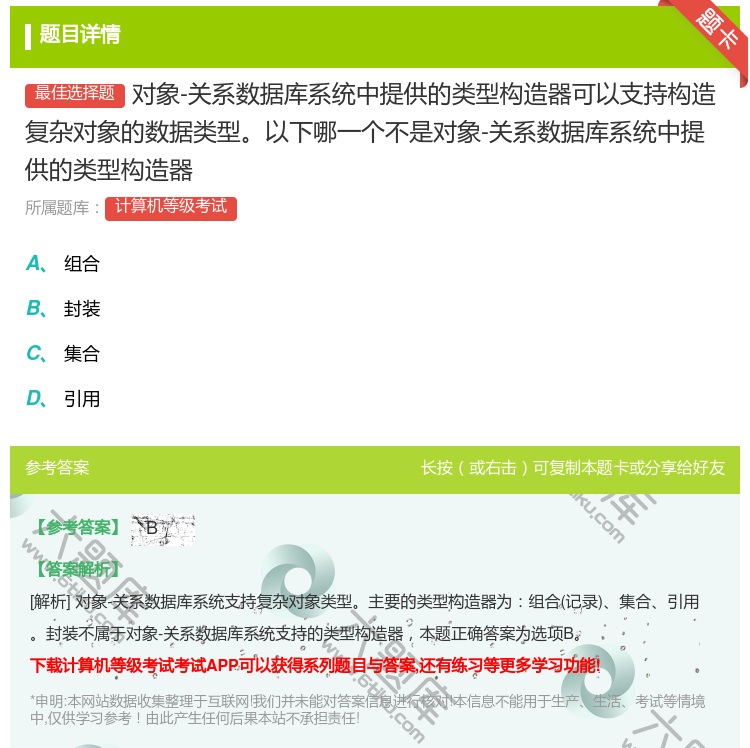 答案:对象-关系数据库系统中提供的类型构造器可以支持构造复杂对象的...
