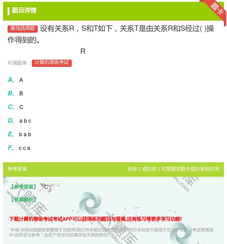 答案:设有关系RS和T如下关系T是由关系R和S经过操作得到的R...