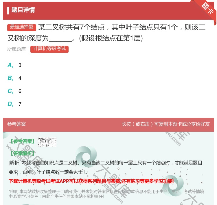 答案:某二叉树共有7个结点其中叶子结点只有1个则该二又树的深度为_...