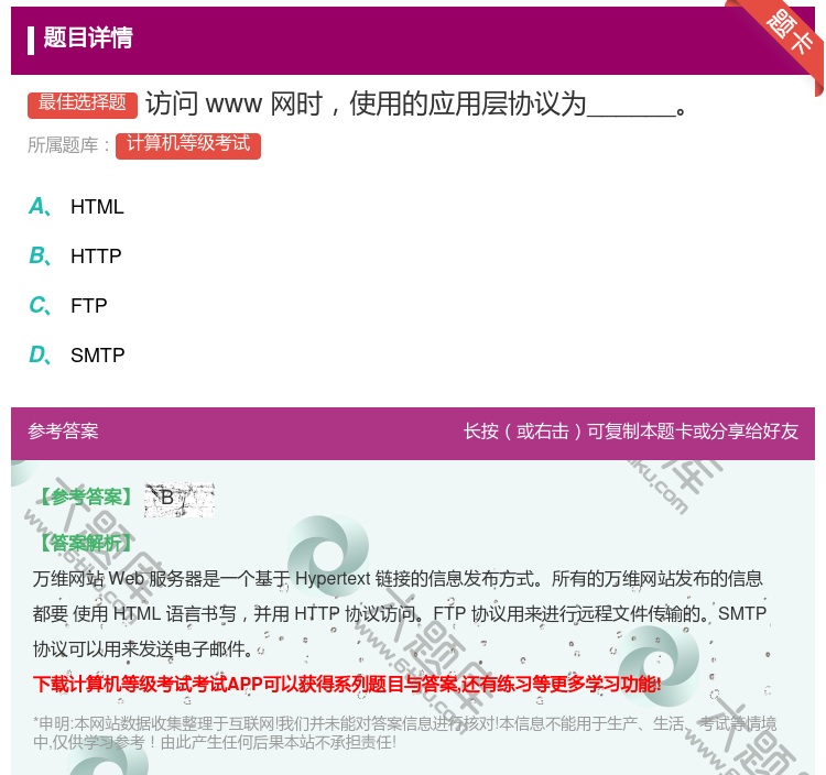 答案:访问www网时使用的应用层协议为______...