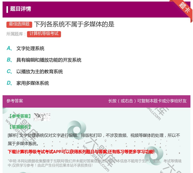 答案:下列各系统不属于多媒体的是...