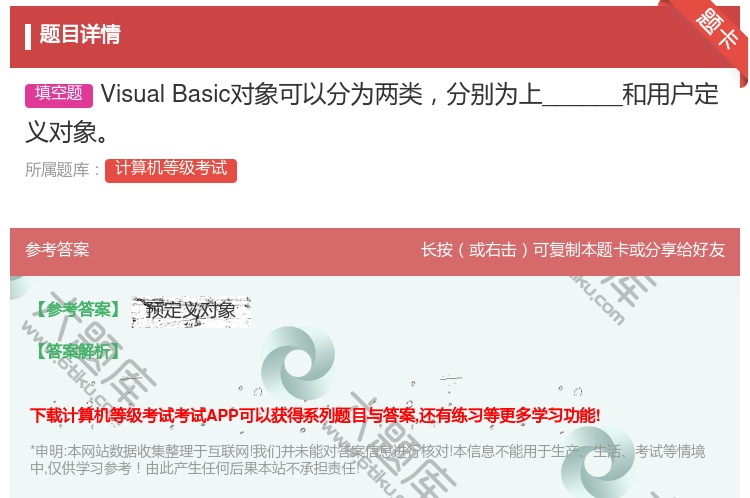 答案:VisualBasic对象可以分为两类分别为上______和...