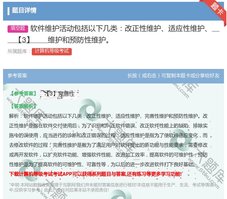 答案:软件维护活动包括以下几类改正性维护适应性维护【3】维护和预防...