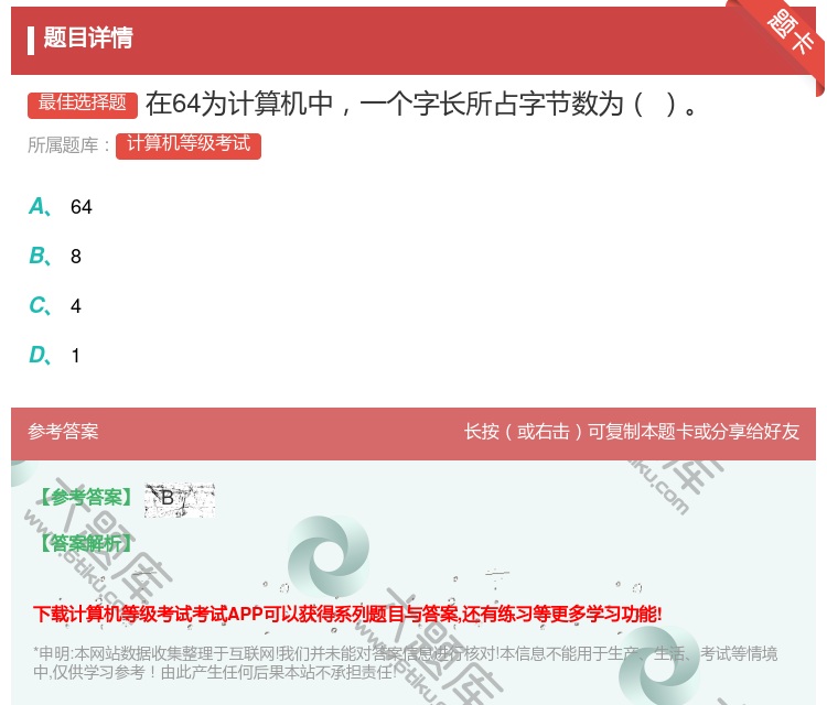 答案:在64为计算机中一个字长所占字节数为...