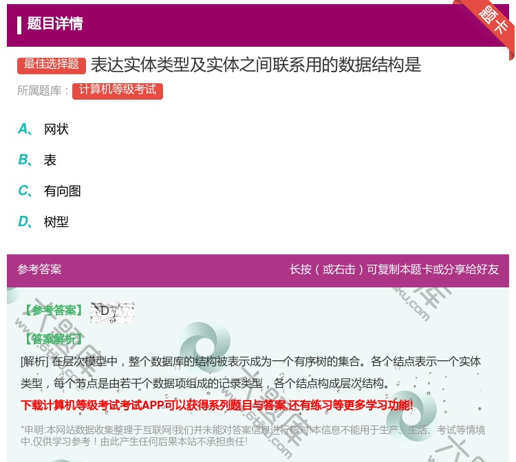 答案:表达实体类型及实体之间联系用的数据结构是...