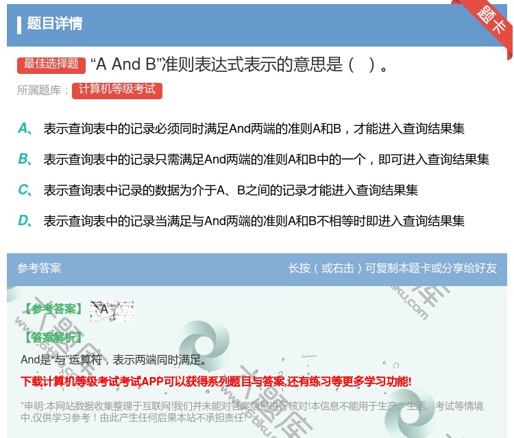 答案:AAndB准则表达式表示的意思是...