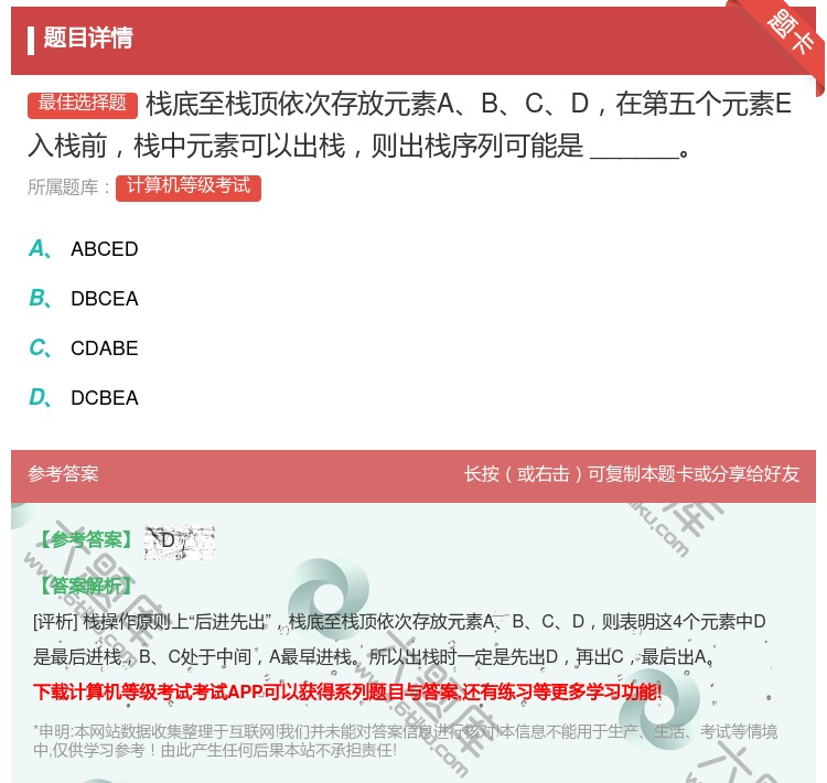 答案:栈底至栈顶依次存放元素ABCD在第五个元素E入栈前栈中元素可...