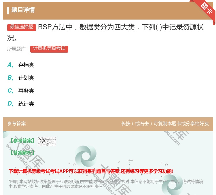 答案:BSP方法中数据类分为四大类下列中记录资源状况...