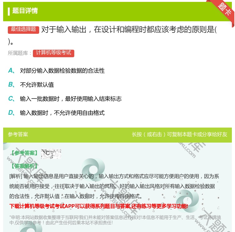 答案:对于输入输出在设计和编程时都应该考虑的原则是...