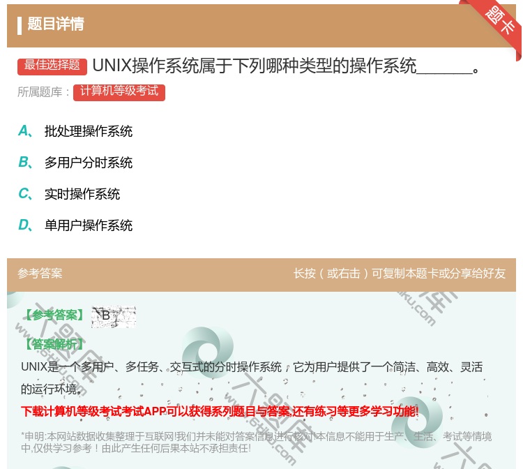 答案:UNIX操作系统属于下列哪种类型的操作系统______...