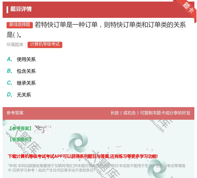 答案:若特快订单是一种订单则特快订单类和订单类的关系是...