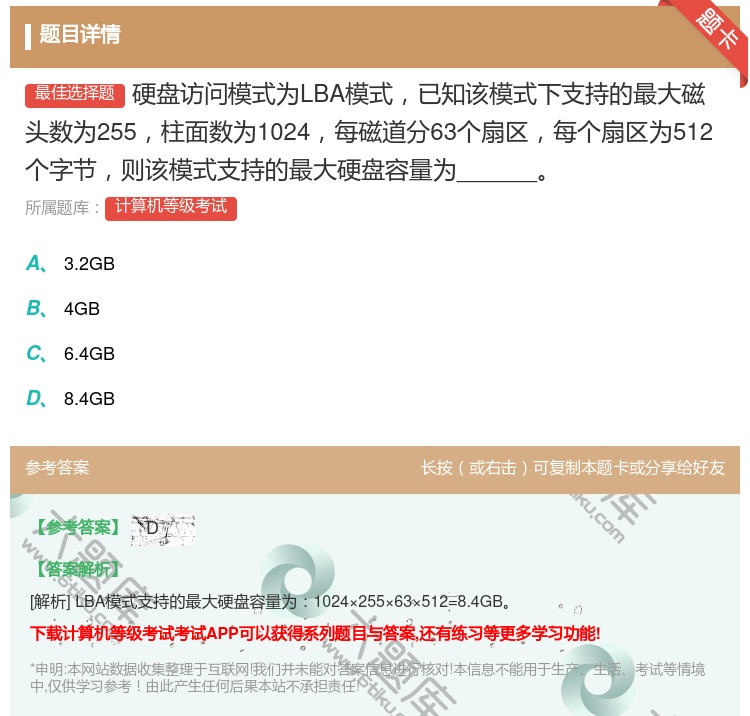 答案:硬盘访问模式为LBA模式已知该模式下支持的最大磁头数为255...