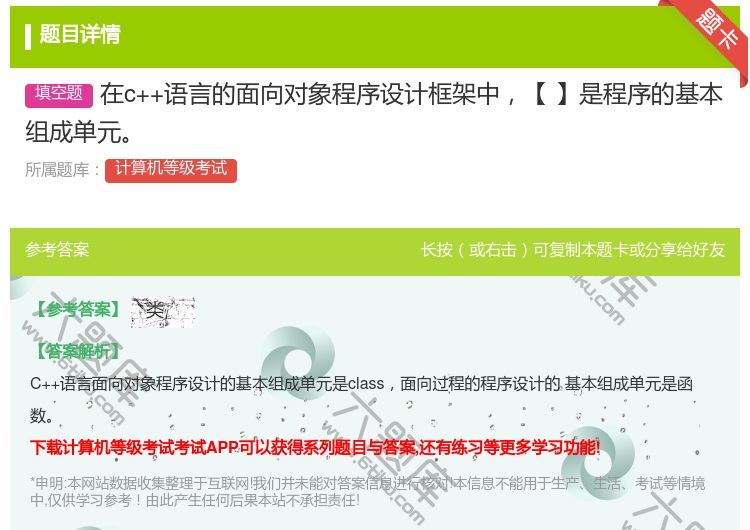答案:在c++语言的面向对象程序设计框架中【】是程序的基本组成单元...