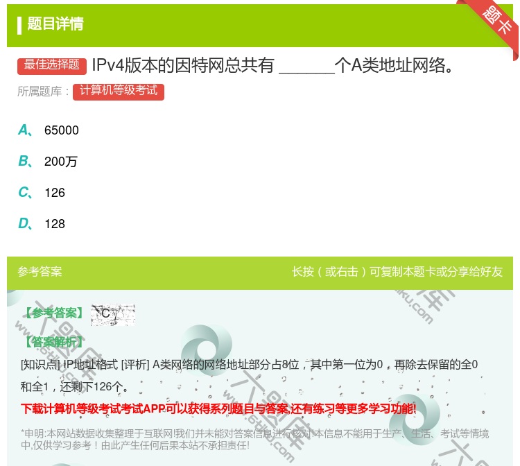 答案:IPv4版本的因特网总共有______个A类地址网络...
