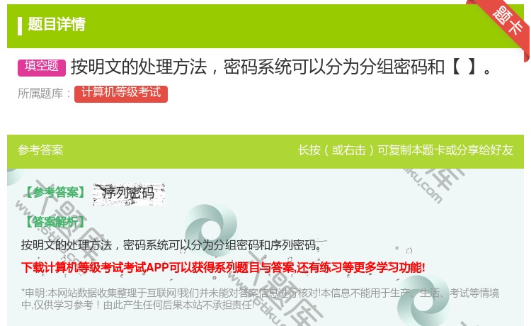 答案:按明文的处理方法密码系统可以分为分组密码和【】...