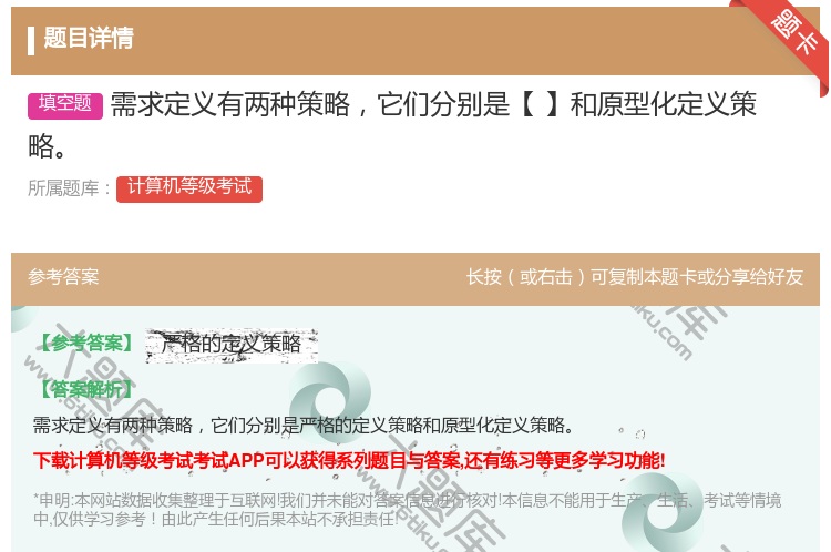 答案:需求定义有两种策略它们分别是【】和原型化定义策略...