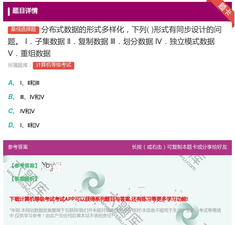 答案:分布式数据的形式多样化下列形式有同步设计的问题Ⅰ.子集数据Ⅱ...