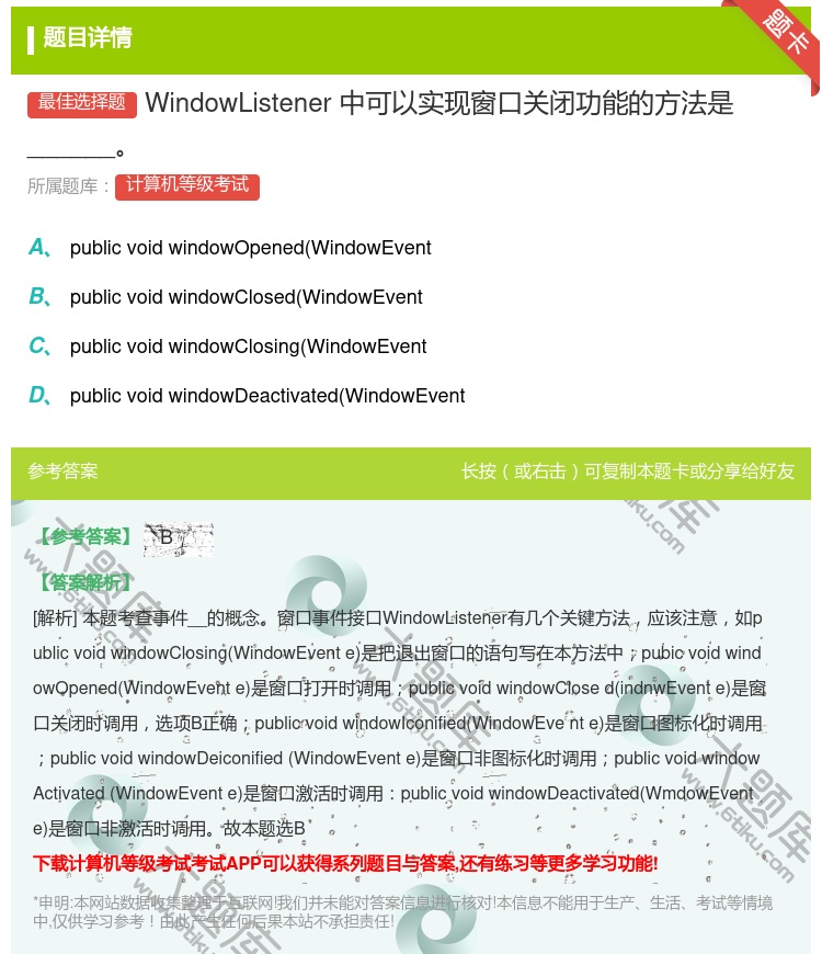 答案:WindowListener中可以实现窗口关闭功能的方法是_...
