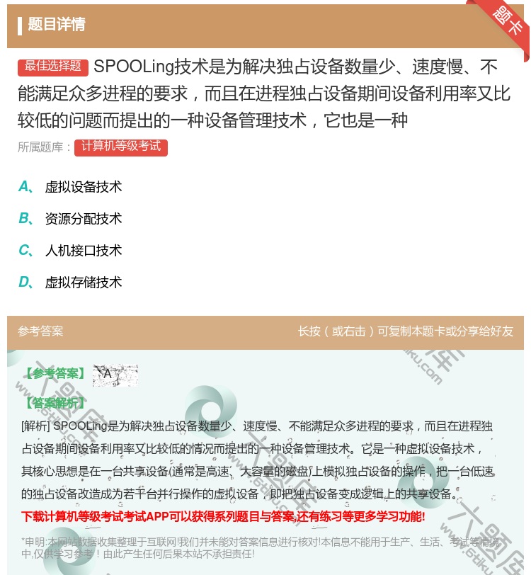答案:SPOOLing技术是为解决独占设备数量少速度慢不能满足众多...