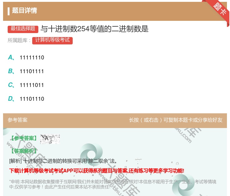 答案:与十进制数254等值的二进制数是...