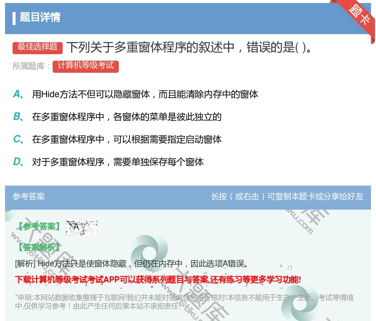答案:下列关于多重窗体程序的叙述中错误的是...