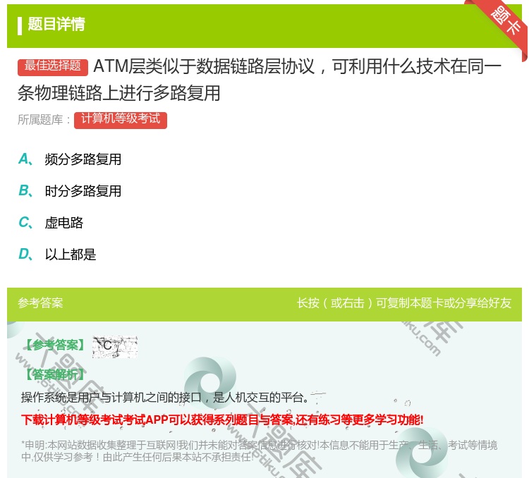 答案:ATM层类似于数据链路层协议可利用什么技术在同一条物理链路上...