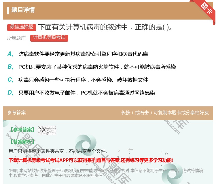 答案:下面有关计算机病毒的叙述中正确的是...