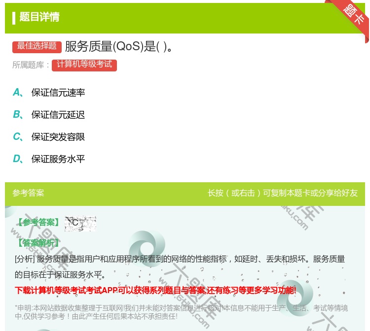 答案:服务质量QoS是...