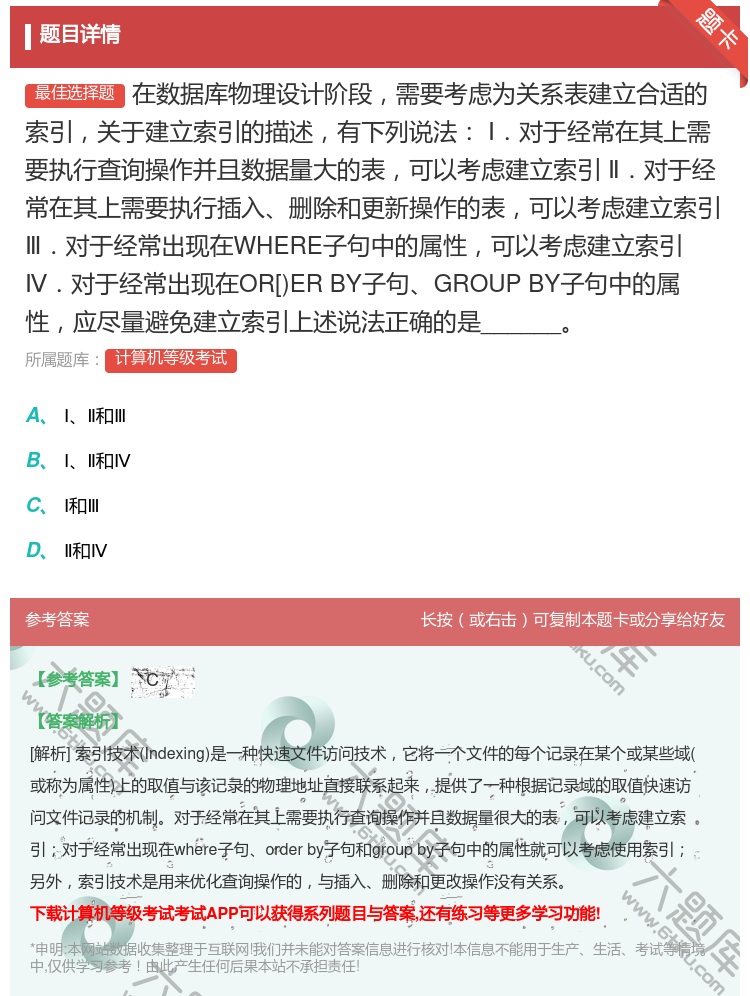 答案:在数据库物理设计阶段需要考虑为关系表建立合适的索引关于建立索...