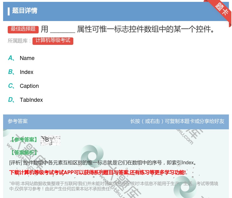 答案:用______属性可惟一标志控件数组中的某一个控件...