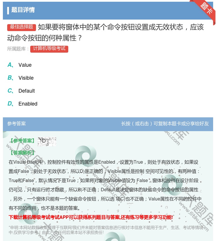 答案:如果要将窗体中的某个命令按钮设置成无效状态应该动命令按钮的何...