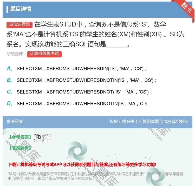 答案:在学生表STUD中查询既不是信息系‘IS’数学系‘MA’也不...