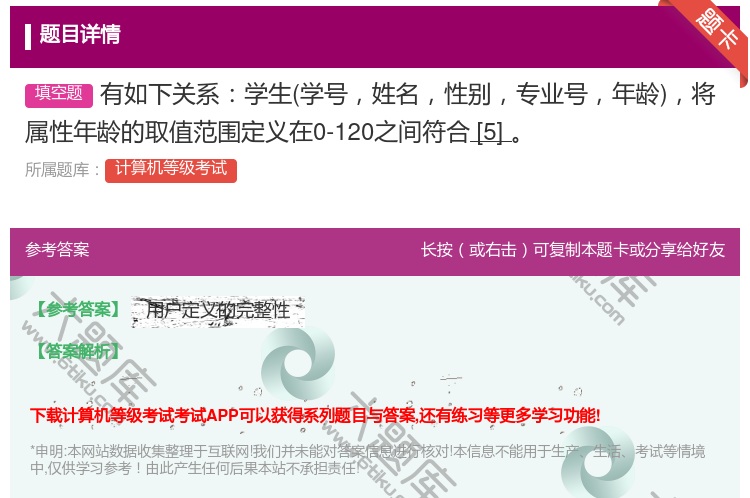 答案:有如下关系学生学号姓名性别专业号年龄将属性年龄的取值范围定义...