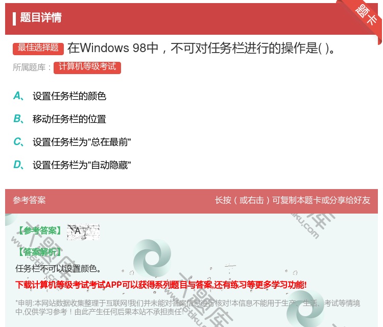答案:在Windows98中不可对任务栏进行的操作是...